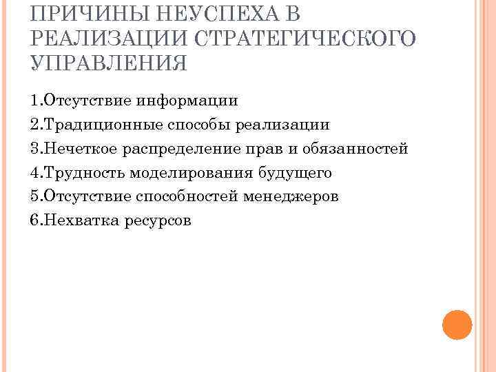 ПРИЧИНЫ НЕУСПЕХА В РЕАЛИЗАЦИИ СТРАТЕГИЧЕСКОГО УПРАВЛЕНИЯ 1. Отсутствие информации 2. Традиционные способы реализации 3.