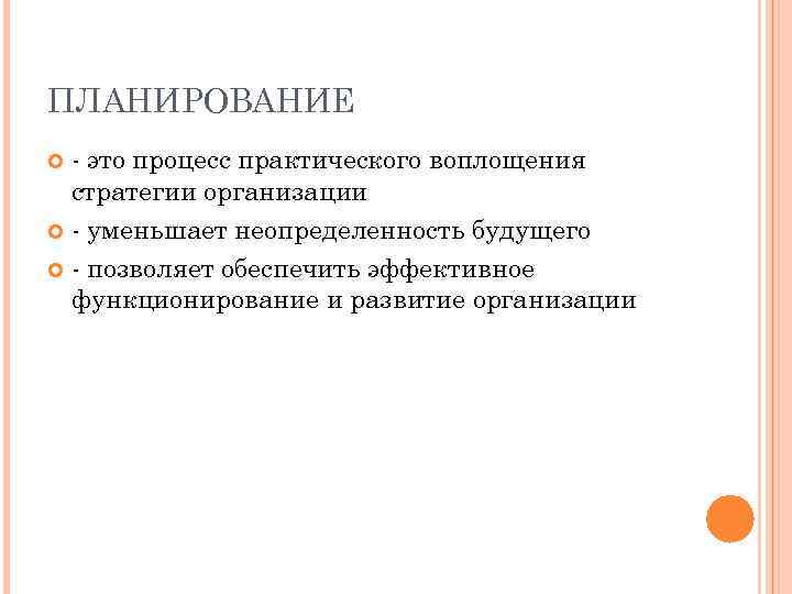 ПЛАНИРОВАНИЕ - это процесс практического воплощения стратегии организации - уменьшает неопределенность будущего - позволяет