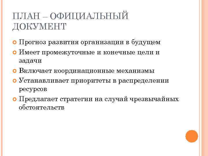ПЛАН – ОФИЦИАЛЬНЫЙ ДОКУМЕНТ Прогноз развития организации в будущем Имеет промежуточные и конечные цели