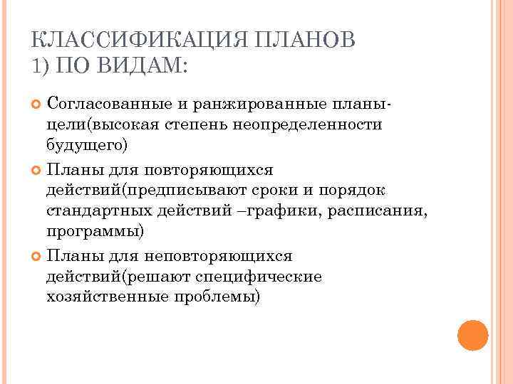 КЛАССИФИКАЦИЯ ПЛАНОВ 1) ПО ВИДАМ: Согласованные и ранжированные планыцели(высокая степень неопределенности будущего) Планы для