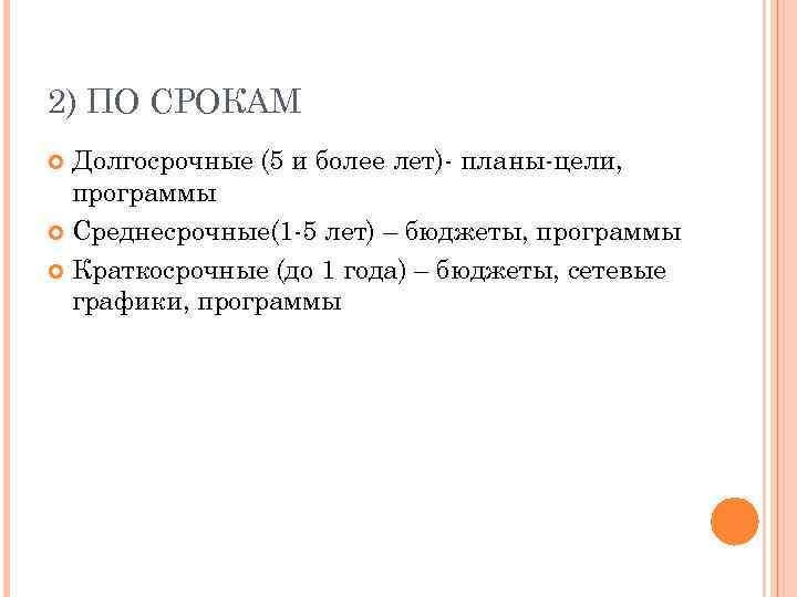 2) ПО СРОКАМ Долгосрочные (5 и более лет)- планы-цели, программы Среднесрочные(1 -5 лет) –