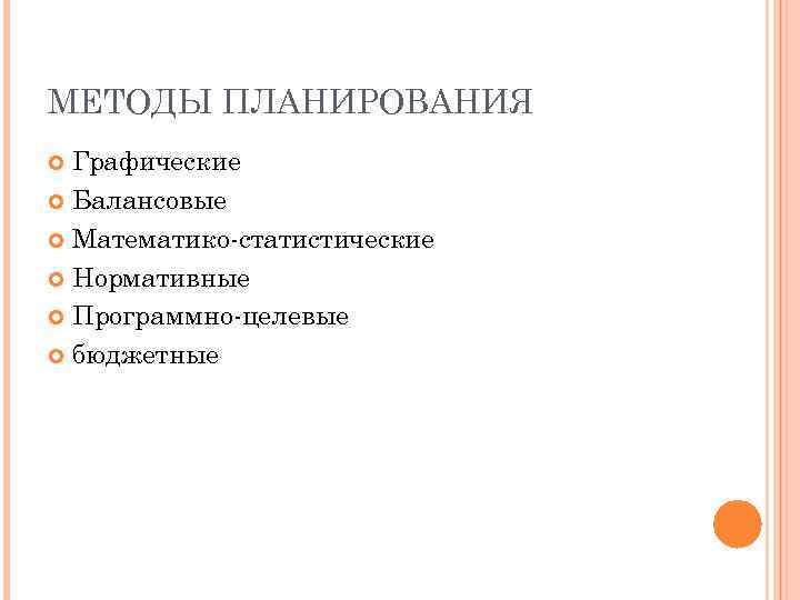МЕТОДЫ ПЛАНИРОВАНИЯ Графические Балансовые Математико-статистические Нормативные Программно-целевые бюджетные 