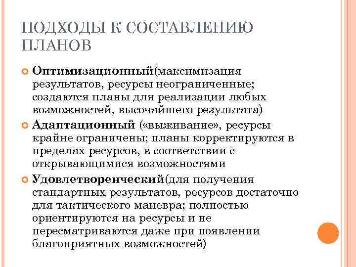 ПОДХОДЫ К СОСТАВЛЕНИЮ ПЛАНОВ Оптимизационный(максимизация результатов, ресурсы неограниченные; создаются планы для реализации любых возможностей,