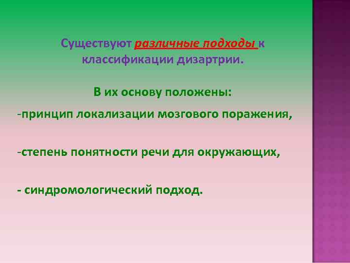 Существуют различные подходы к классификации дизартрии. В их основу положены: -принцип локализации мозгового поражения,