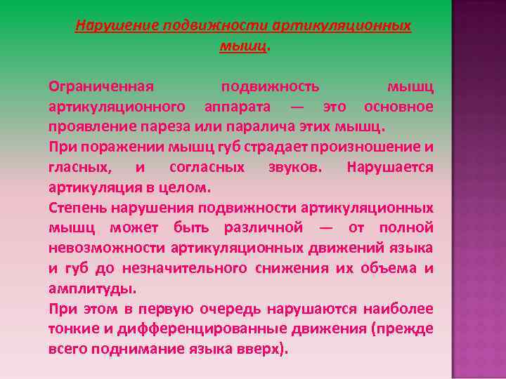 Нарушение подвижности артикуляционных мышц. Ограниченная подвижность мышц артикуляционного аппарата — это основное проявление пареза