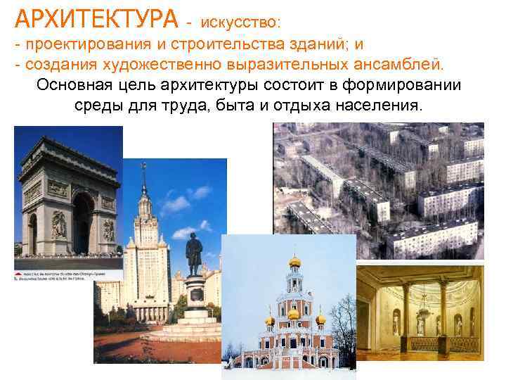 АРХИТЕКТУРА - искусство: - проектирования и строительства зданий; и - создания художественно выразительных ансамблей.