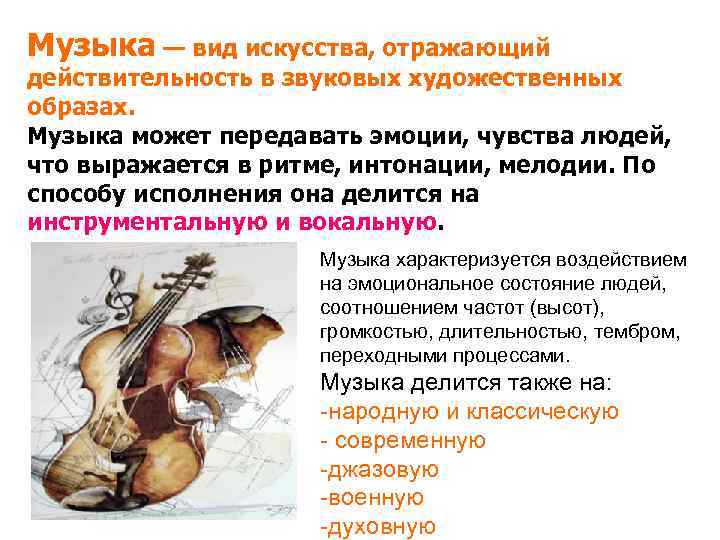 Музыка — вид искусства, отражающий действительность в звуковых художественных образах. Музыка может передавать эмоции,