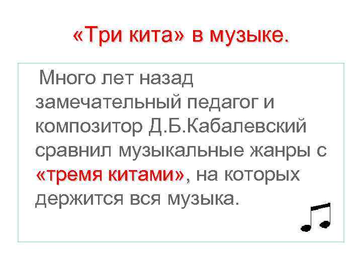  «Три кита» в музыке. Много лет назад замечательный педагог и композитор Д. Б.
