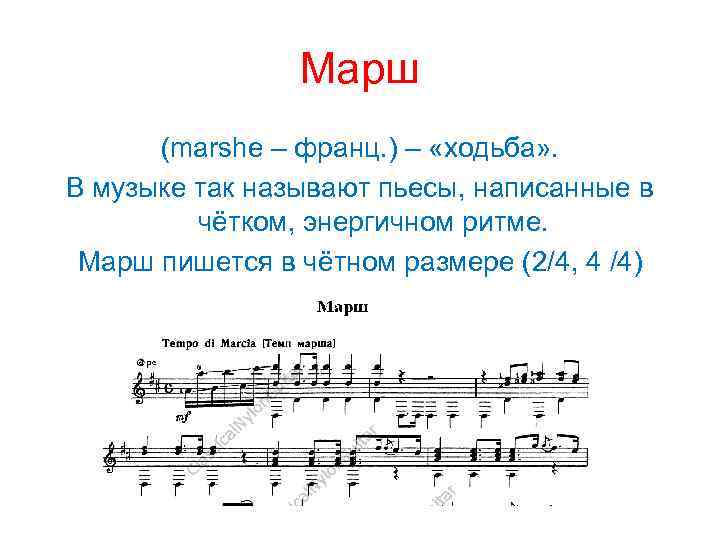 Марш (marshe – франц. ) – «ходьба» . В музыке так называют пьесы, написанные