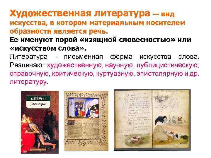 Художественная литература — вид искусства, в котором материальным носителем образности является речь. Ее именуют
