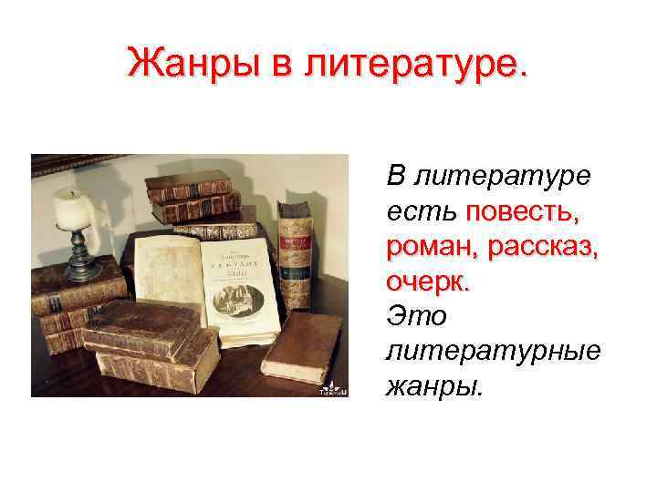 Жанры в литературе. В литературе есть повесть, роман, рассказ, очерк. Это литературные жанры. 