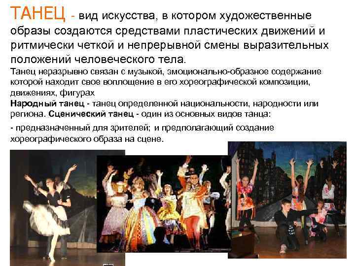 ТАНЕЦ - вид искусства, в котором художественные образы создаются средствами пластических движений и ритмически
