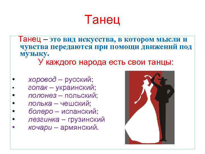 Танец – это вид искусства, в котором мысли и чувства передаются при помощи движений
