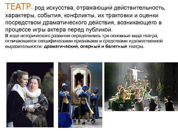 ТЕАТР- род искусства, отражающий действительность, характеры, события, конфликты, их трактовки и оценки посредством драматического