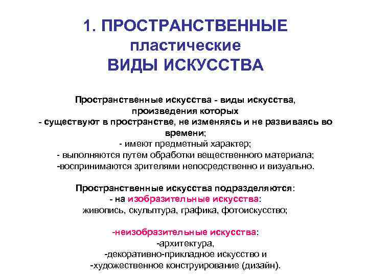 1. ПРОСТРАНСТВЕННЫЕ пластические ВИДЫ ИСКУССТВА Пространственные искусства - виды искусства, произведения которых - существуют