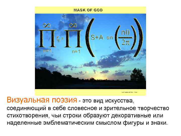Визуальная поэзия - это вид искусства, соединяющий в себе словесное и зрительное творчество стихотворения,