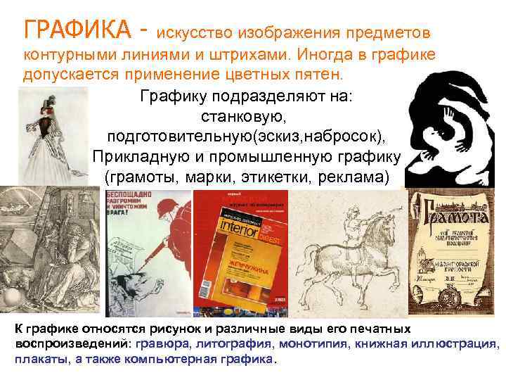 ГРАФИКА - искусство изображения предметов контурными линиями и штрихами. Иногда в графике допускается применение