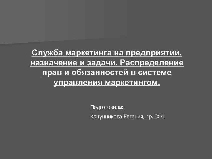 Служба маркетинга на предприятии, назначение и задачи. Распределение прав и обязанностей в системе управления