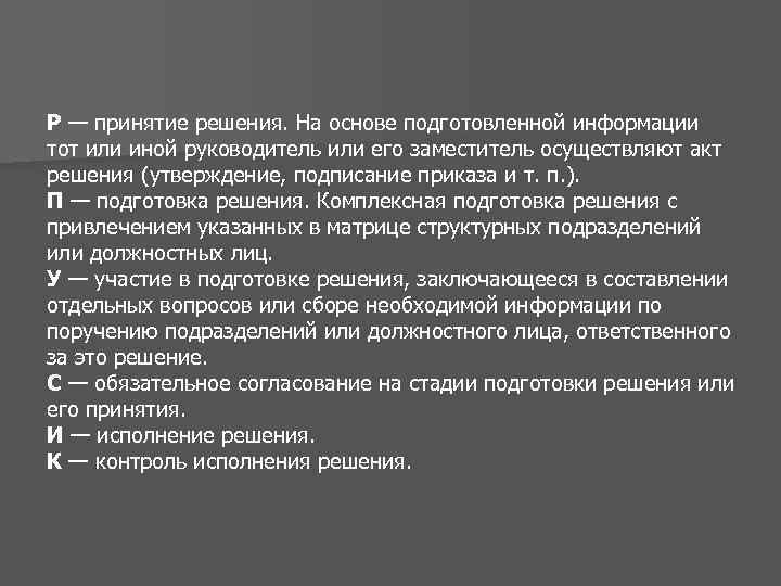 Р — принятие решения. На основе подготовленной информации тот или иной руководитель или его