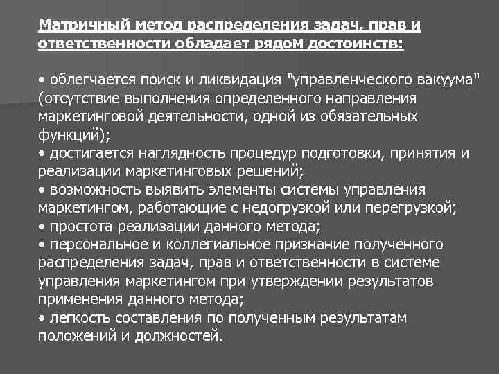 Матричный метод распределения задач, прав и ответственности обладает рядом достоинств: • облегчается поиск и