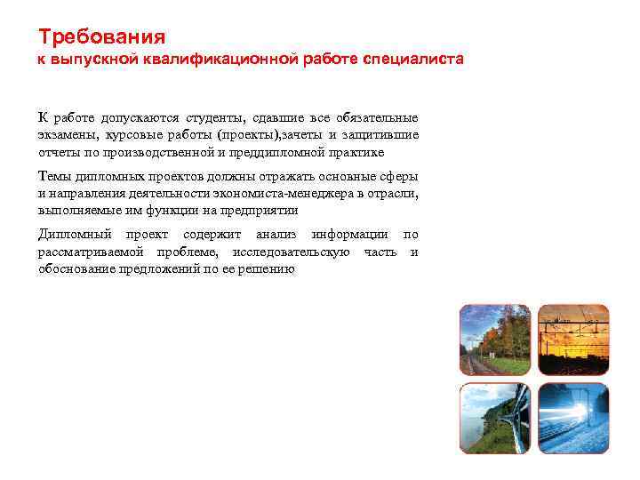 Требования к выпускной квалификационной работе специалиста К работе допускаются студенты, сдавшие все обязательные экзамены,