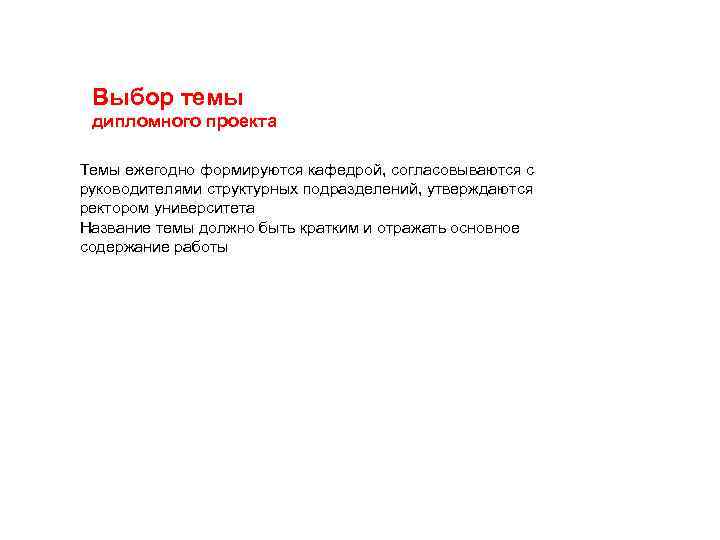 Выбор темы дипломного проекта Темы ежегодно формируются кафедрой, согласовываются с руководителями структурных подразделений, утверждаются