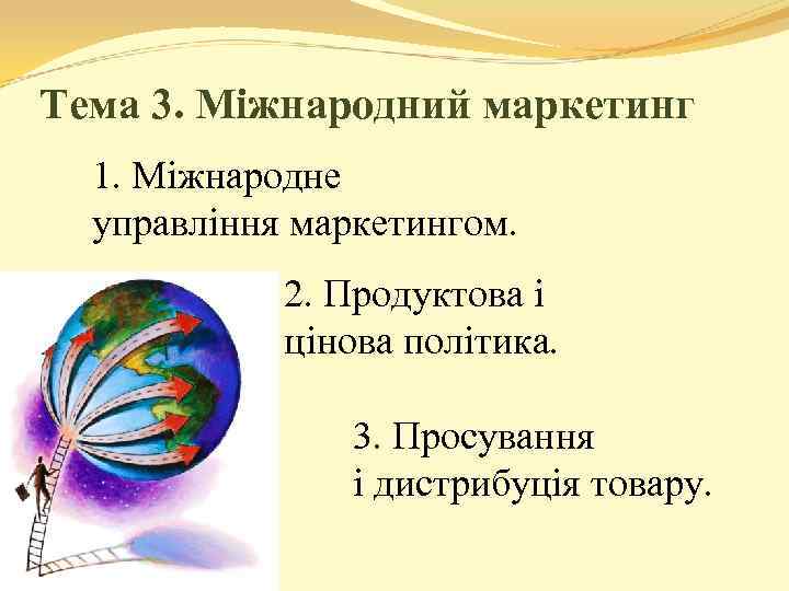Тема 3. Міжнародний маркетинг 1. Міжнародне управління маркетингом. 2. Продуктова і цінова політика. 3.