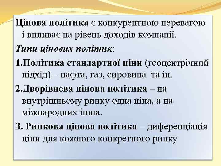 Цінова політика є конкурентною перевагою і впливає на рівень доходів компанії. Типи цінових політик: