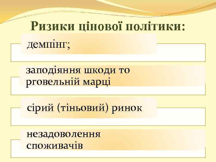 Ризики цінової політики: демпінг; заподіяння шкоди то рговельній марці сірий (тіньовий) ринок незадоволення споживачів