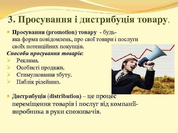 3. Просування і дистрибуція товару. Просування (promotion) товару - будьяка форма повідомлень, про свої