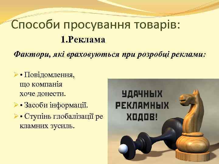 Способи просування товарів: 1. Реклама Фактори, які враховуються при розробці реклами: Ø • Повідомлення,