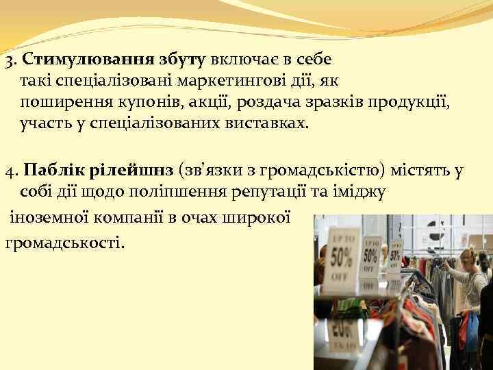 3. Стимулювання збуту включає в себе такі спеціалізовані маркетингові дії, як поширення купонів, акції,