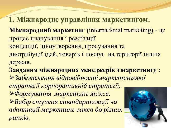 1. Міжнародне управління маркетингом. Міжнародний маркетинг (international marketing) - це процес планування і реалізації