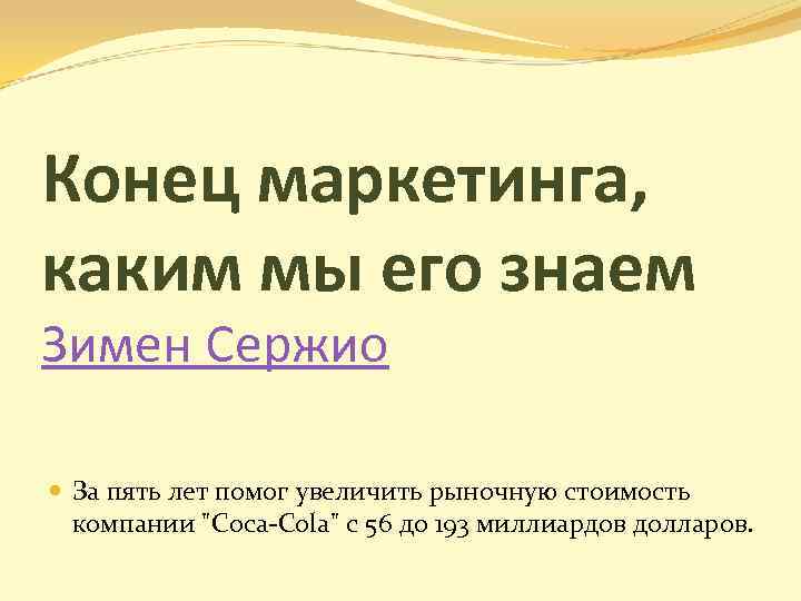 Конец маркетинга, каким мы его знаем Зимен Сержио За пять лет помог увеличить рыночную