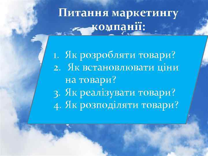 Питання маркетингу компанії: 1. Як розробляти товари? 2. Як встановлювати ціни на товари? 3.