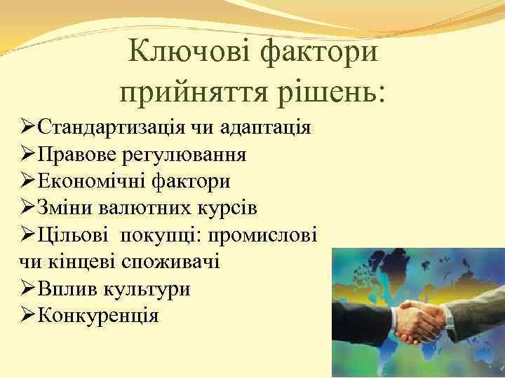 Ключові фактори прийняття рішень: ØСтандартизація чи адаптація ØПравове регулювання ØЕкономічні фактори ØЗміни валютних курсів