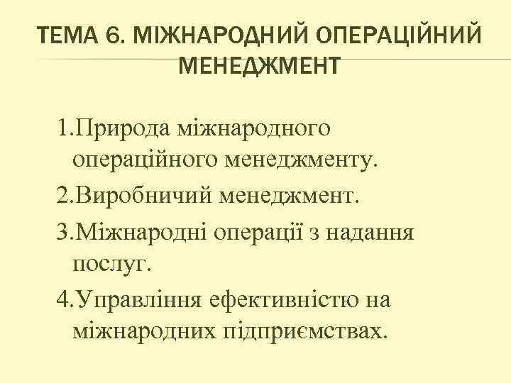 ТЕМА 6. МІЖНАРОДНИЙ ОПЕРАЦІЙНИЙ МЕНЕДЖМЕНТ 1. Природа міжнародного операційного менеджменту. 2. Виробничий менеджмент. 3.