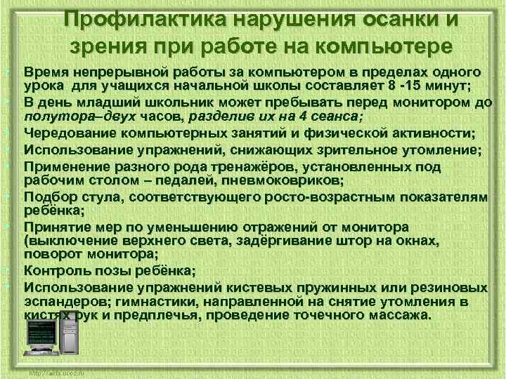 Профилактика нарушения осанки и зрения при работе на компьютере • Время непрерывной работы за