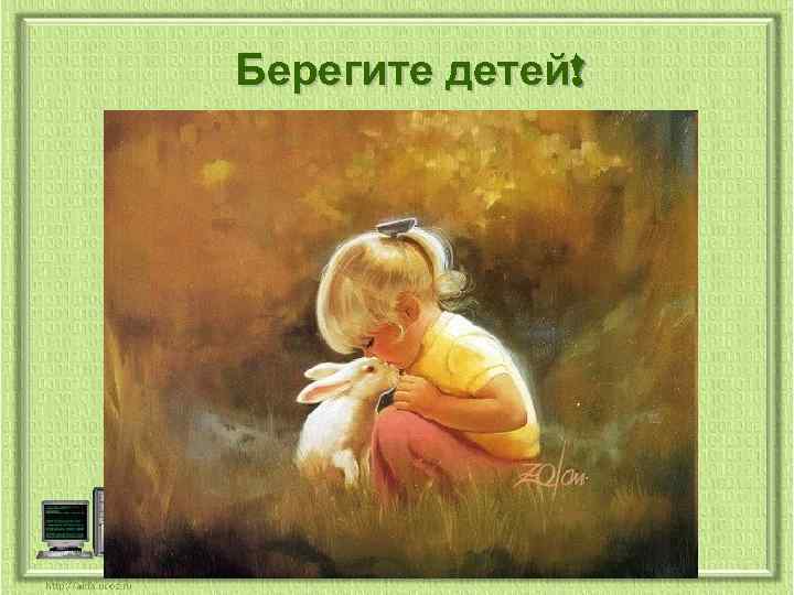 Берегите детей! 