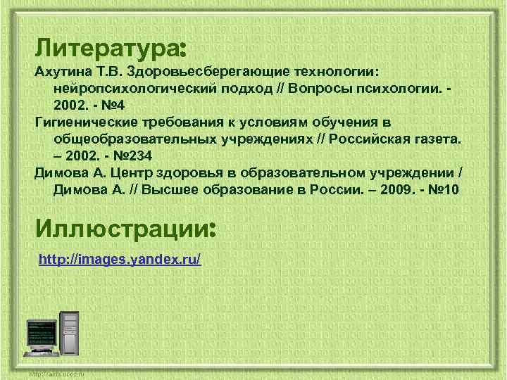 Литература: Ахутина Т. В. Здоровьесберегающие технологии: нейропсихологический подход // Вопросы психологии. 2002. - №