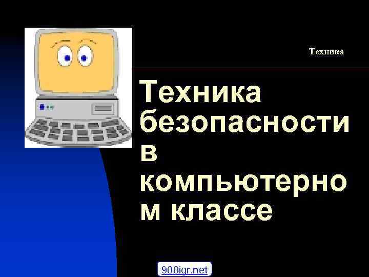 Техника безопасности в компьютерно м классе 900 igr. net 