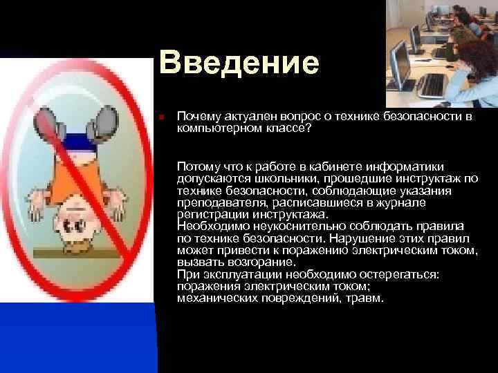Введение n Почему актуален вопрос о технике безопасности в компьютерном классе? Потому что к