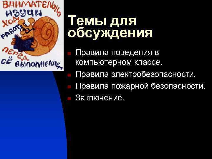 Темы для обсуждения n n Правила поведения в компьютерном классе. Правила электробезопасности. Правила пожарной