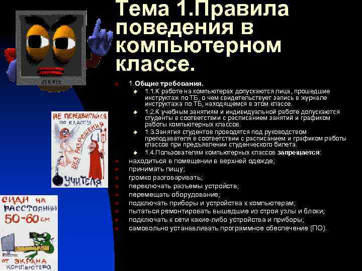 Тема 1. Правила поведения в компьютерном классе. n 1. Общие требования. u u n