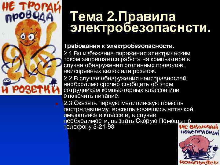 Тема 2. Правила электробезопаснсти. n n Требования к электробезопасности. 2. 1. Во избежание поражения