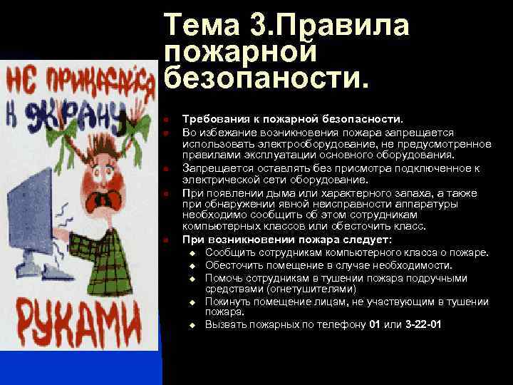 Тема 3. Правила пожарной безопаности. n n n Требования к пожарной безопасности. Во избежание