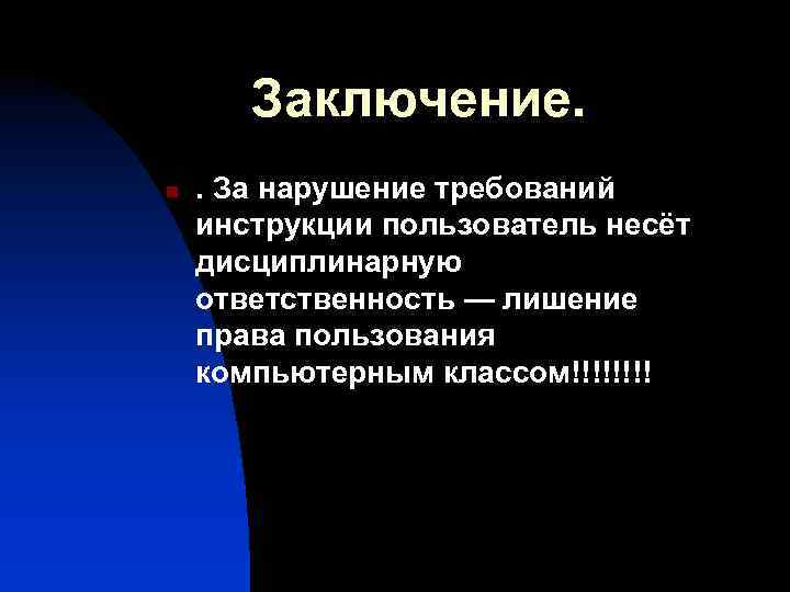 Заключение. n . За нарушение требований инструкции пользователь несёт дисциплинарную ответственность — лишение права