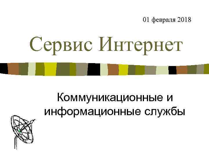 01 февраля 2018 Сервис Интернет Коммуникационные и информационные службы 