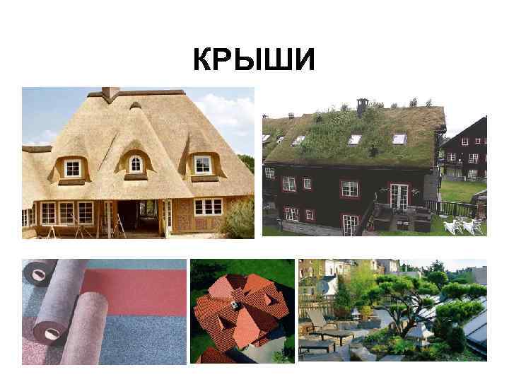 КРЫШИ 