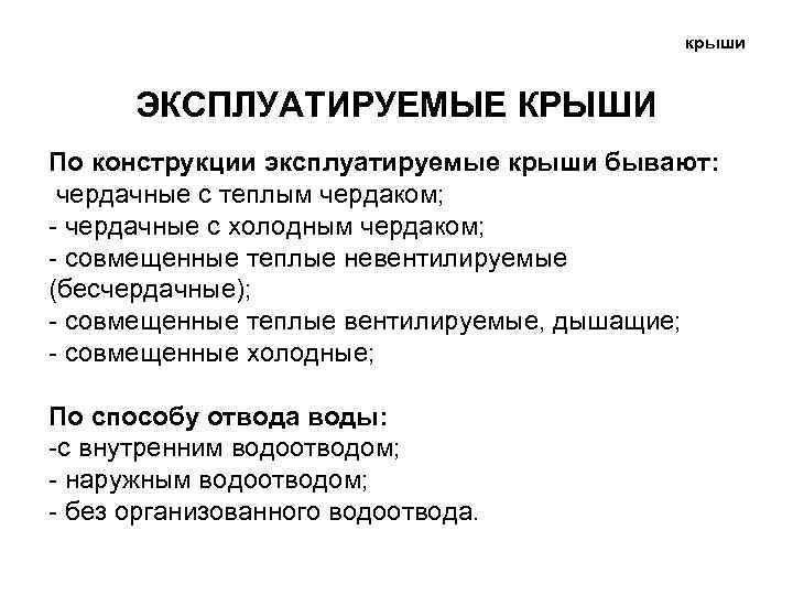 крыши ЭКСПЛУАТИРУЕМЫЕ КРЫШИ По конструкции эксплуатируемые крыши бывают: чердачные с теплым чердаком; - чердачные